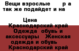 Вещи взрослые 44-46р.а так же подайдет и на 42 › Цена ­ 950 - Краснодарский край Одежда, обувь и аксессуары » Женская одежда и обувь   . Краснодарский край